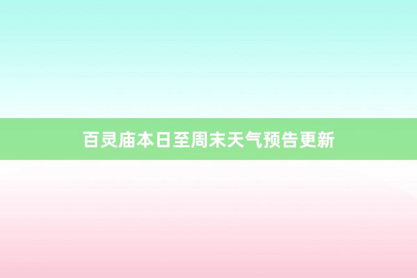 百灵庙本日至周末天气预告更新